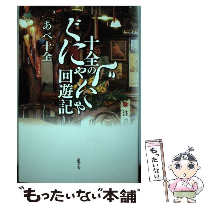 【中古】 十全のぐにゃぐにゃ回遊記 / あべ十全 / / [その他]【メール便送料無料】【あす楽対応】