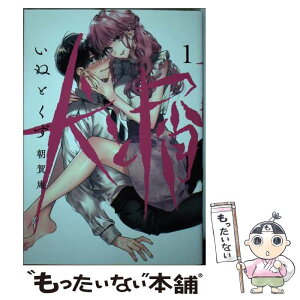 【中古】 犬と屑 1 / 朝賀 庵 / 講談社 [コミック]【メール便送料無料】【あす楽対応】