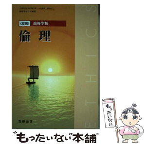 【中古】 改訂版 高等学校 倫理 文部科学省検定済教科書 104数研 倫理015 学校 / 佐藤正英, 片山洋之介, 細谷昌志, 福田弘, 星川啓慈, 矢野優, / [その他]【メール便送料無料】【あす楽対応】