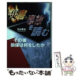 【中古】 災害・事故を読む その後損保は何をしたか / 杉山 孝治 / 文芸社 [単行本]【メール便送料無料】【あす楽対応】