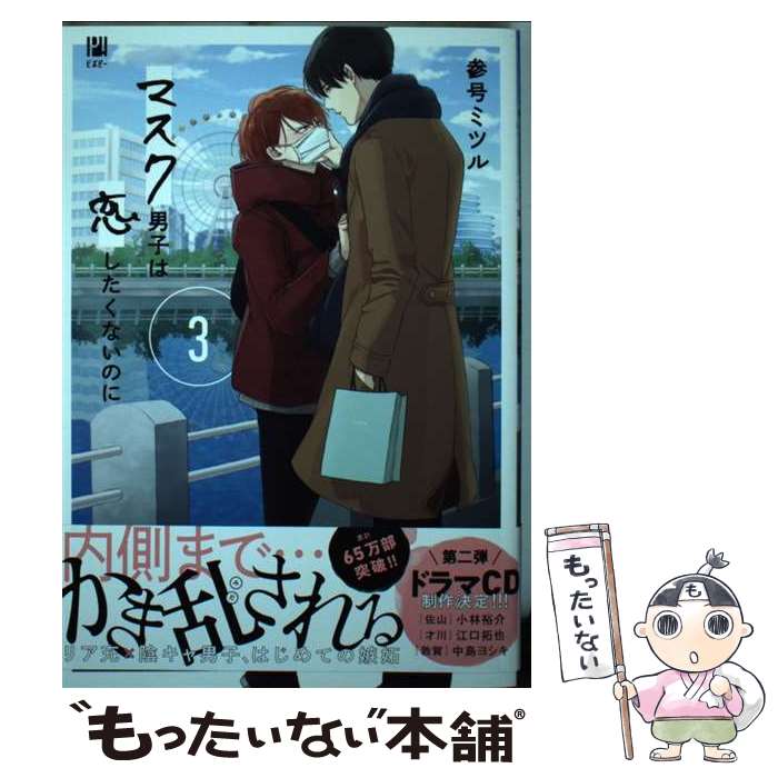 【中古】 マスク男子は恋したくないのに 3 / 参号 ミツル / リブレ [コミック]【メール便送料無料】【あす楽対応】