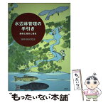 【中古】 水辺林管理の手引き 基礎と指針と提言 / 渓畔林研究会 / 日本林業調査会 [単行本]【メール便送料無料】【あす楽対応】