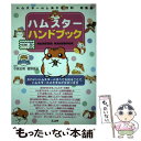 【中古】 ハムスターのしあわせ百科 総集編 / スコラ / スコラ 単行本 【メール便送料無料】【あす楽対応】