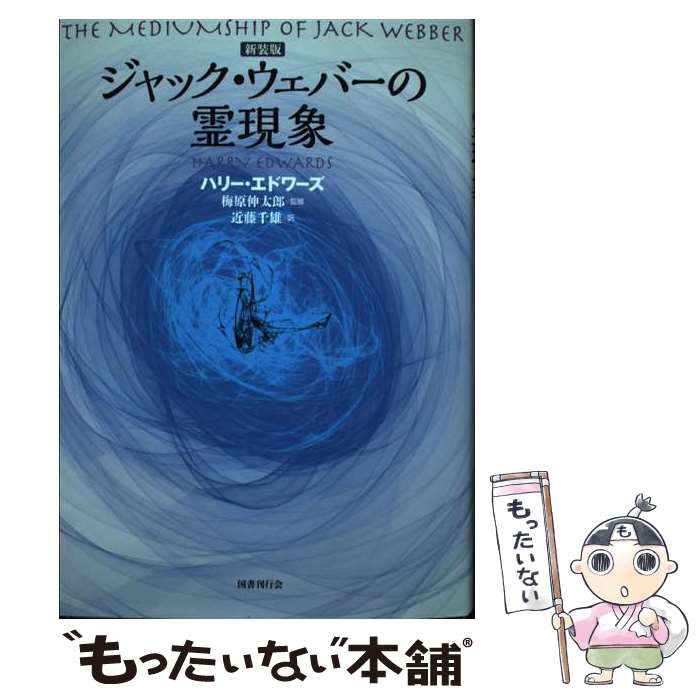 【中古】 ジャック・ウェバーの霊現象 新装版 / ハリー エドワーズ, 梅原 伸太郎, Harry Edwards, 近藤 千雄 / 国書刊行会 [単行本]【メール便送料無料】【あす楽対応】