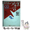 【中古】 英会話・つなぎの一言 質問すれば会話がはずむ！　CDブック / 浦島 久, クライド ダブンポート / 講談社 [単行本]【メール便送料無料】【あす楽対応】