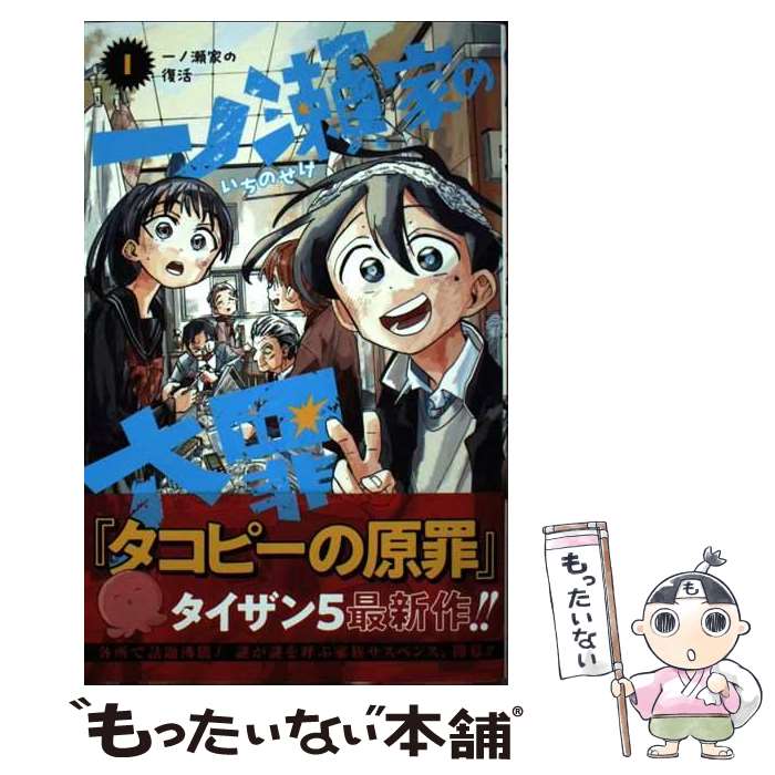 【中古】 一ノ瀬家の大罪 1 / タイザン5 / 集英社 [コミック]【メール便送料無料】【最短翌日配達対応】
