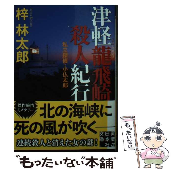  津軽龍飛崎殺人紀行 私立探偵・小仏太郎 / 梓 林太郎 / 実業之日本社 