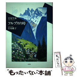 【中古】 アルプスの時 / 岩切岑泰, 岩切綾子 / 木犀社 [単行本]【メール便送料無料】【あす楽対応】