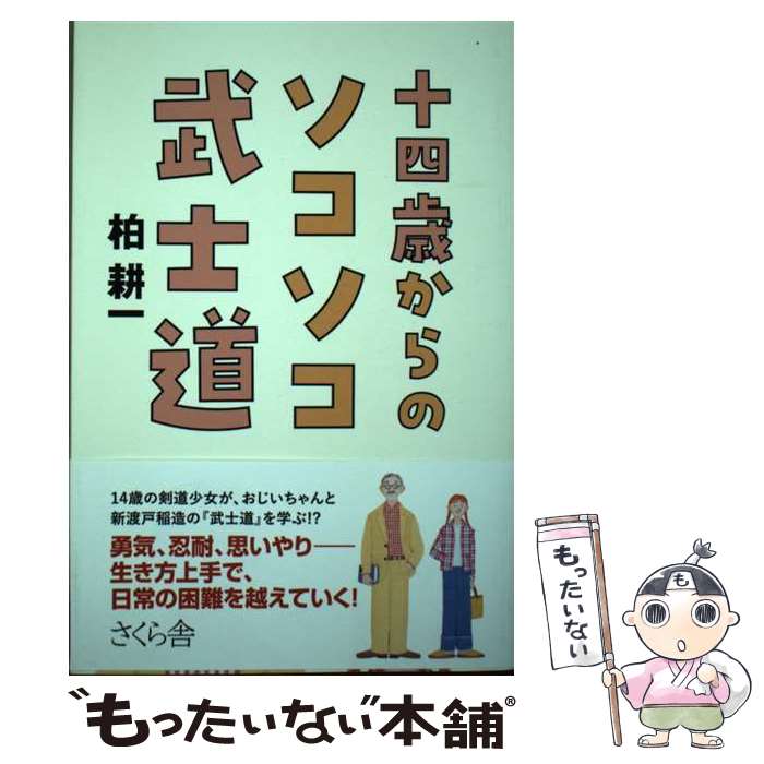 著者：柏耕一出版社：さくら舎サイズ：単行本（ソフトカバー）ISBN-10：486581311XISBN-13：9784865813111■通常24時間以内に出荷可能です。※繁忙期やセール等、ご注文数が多い日につきましては　発送まで48時間かかる場合があります。あらかじめご了承ください。 ■メール便は、1冊から送料無料です。※宅配便の場合、2,500円以上送料無料です。※あす楽ご希望の方は、宅配便をご選択下さい。※「代引き」ご希望の方は宅配便をご選択下さい。※配送番号付きのゆうパケットをご希望の場合は、追跡可能メール便（送料210円）をご選択ください。■ただいま、オリジナルカレンダーをプレゼントしております。■お急ぎの方は「もったいない本舗　お急ぎ便店」をご利用ください。最短翌日配送、手数料298円から■まとめ買いの方は「もったいない本舗　おまとめ店」がお買い得です。■中古品ではございますが、良好なコンディションです。決済は、クレジットカード、代引き等、各種決済方法がご利用可能です。■万が一品質に不備が有った場合は、返金対応。■クリーニング済み。■商品画像に「帯」が付いているものがありますが、中古品のため、実際の商品には付いていない場合がございます。■商品状態の表記につきまして・非常に良い：　　使用されてはいますが、　　非常にきれいな状態です。　　書き込みや線引きはありません。・良い：　　比較的綺麗な状態の商品です。　　ページやカバーに欠品はありません。　　文章を読むのに支障はありません。・可：　　文章が問題なく読める状態の商品です。　　マーカーやペンで書込があることがあります。　　商品の痛みがある場合があります。