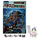 【中古】 新型パチスロ実戦攻略法 2／2ー2／3号機 / 土田 賢 / 新星出版社 [単行本]【メール便送料無料】【あす楽対応】