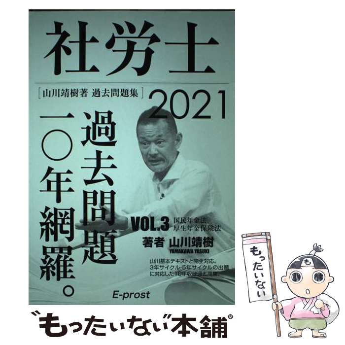 【中古】 2021過去問題集 社労士過去問題10年網羅vol.3 国民年金法・厚生年金保険法 山川社労士予備校 / 山川靖樹 / 山川靖樹の社労士予備 [単行本]【メール便送料無料】【最短翌日配達対応】