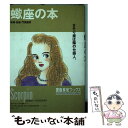 【中古】 蠍座の本 さそり座は陰の仕掛人。 新装改訂 / 門馬 寛明 / 宝島社 単行本 【メール便送料無料】【あす楽対応】