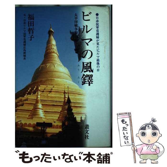 【中古】 ビルマの風鐸 日赤従軍看護婦が見たビルマ最後の日 / 福田 哲子 / 叢文社 [単行本]【メール便送料無料】【最短翌日配達対応】