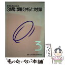 【中古】 英検3級出題分析と対策 / 旺文社 / 旺文社 [単行本]【メール便送料無料】【あす楽対応】