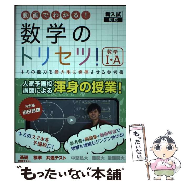 【中古】 数学のトリセツ！数学・A / 迫田　昂輝 / 一般社団法人Next Education [単行本（ソフトカバー）]【メール便送料無料】【あす楽対応】