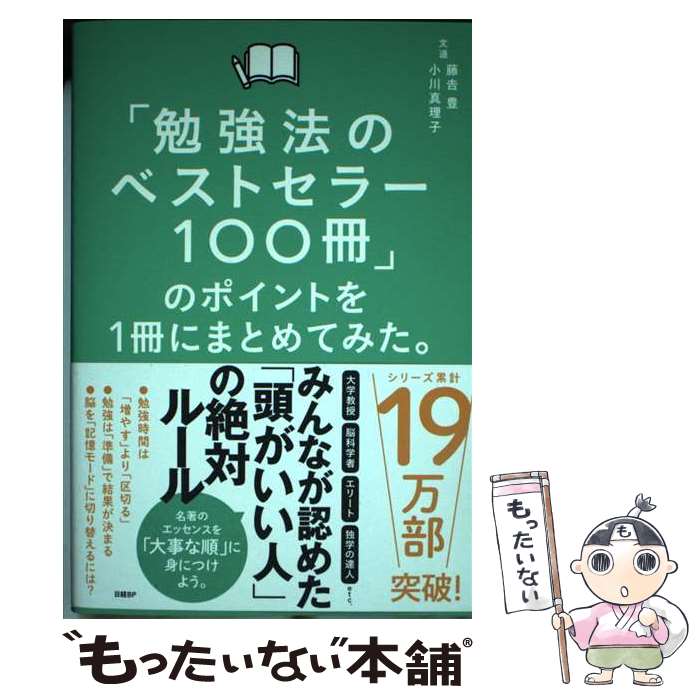 【中古】 「勉強法のベストセラー100冊」のポイントを1冊にまとめてみた。 / 藤吉 豊, 小川 真理子 / ..