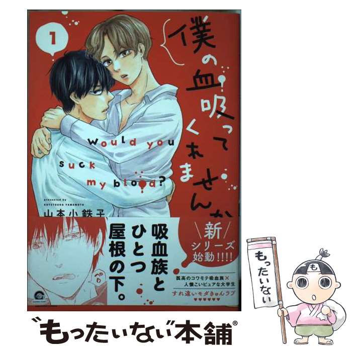 【中古】 僕の血吸ってくれませんか 1 / 山本小鉄子 / 海王社 [コミック]【メール便送料無料】【あす楽対応】