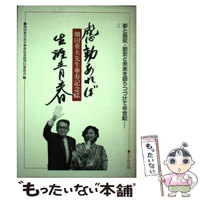 【中古】 感動あれば生涯青春 畑田重夫先生傘寿記念誌夢と勇気・歴史と未来を語りつ / 畑田重夫(1923-) / 地方・小出版流通センター [単行本]【メール便送料無料】【最短翌日配達対応】