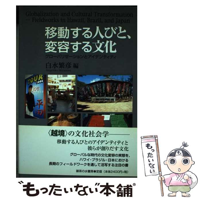 著者：白水 繁彦出版社：御茶の水書房サイズ：単行本ISBN-10：4275005600ISBN-13：9784275005601■通常24時間以内に出荷可能です。※繁忙期やセール等、ご注文数が多い日につきましては　発送まで48時間かかる場合があります。あらかじめご了承ください。 ■メール便は、1冊から送料無料です。※宅配便の場合、2,500円以上送料無料です。※最短翌日配達ご希望の方は、宅配便をご選択下さい。※「代引き」ご希望の方は宅配便をご選択下さい。※配送番号付きのゆうパケットをご希望の場合は、追跡可能メール便（送料210円）をご選択ください。■ただいま、オリジナルカレンダーをプレゼントしております。■お急ぎの方は「もったいない本舗　お急ぎ便店」をご利用ください。最短翌日配送、手数料298円から■まとめ買いの方は「もったいない本舗　おまとめ店」がお買い得です。■中古品ではございますが、良好なコンディションです。決済は、クレジットカード、代引き等、各種決済方法がご利用可能です。■万が一品質に不備が有った場合は、返金対応。■クリーニング済み。■商品画像に「帯」が付いているものがありますが、中古品のため、実際の商品には付いていない場合がございます。■商品状態の表記につきまして・非常に良い：　　使用されてはいますが、　　非常にきれいな状態です。　　書き込みや線引きはありません。・良い：　　比較的綺麗な状態の商品です。　　ページやカバーに欠品はありません。　　文章を読むのに支障はありません。・可：　　文章が問題なく読める状態の商品です。　　マーカーやペンで書込があることがあります。　　商品の痛みがある場合があります。