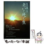 【中古】 生きる道しるべ~老いと生と死~ 遊学館ブックス / 公益財団法人山形県生涯学習文化財団 / 公益財団法人山形県生涯学習文化財団 [単行本]【メール便送料無料】【あす楽対応】