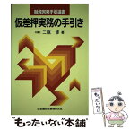 【中古】 仮差押実務の手引き 新訂版 / 二瓶 修 / 金融財政事情研究会 [単行本]【メール便送料無料】【あす楽対応】