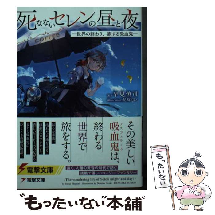  死なないセレンの昼と夜 ー世界の終わり、旅する吸血鬼ー / 早見 慎司, 尾崎 ドミノ / KADOKAWA 