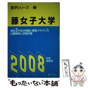  藤女子大学 2008年度受験用 / 富士コンテム / 富士コンテム 