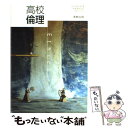 【中古】 高校倫理 文部科学省検定済教科書 高等学校公民科用 / / [その他]【メール便送料無料】【あす楽対応】