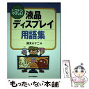 【中古】 トコトンやさしい液晶ディスプレイ用語集 / 鈴木 八十二 / 日刊工業新聞社 単行本 【メール便送料無料】【あす楽対応】