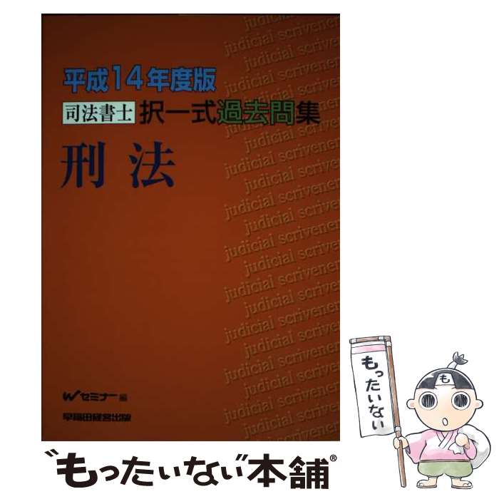 【中古】 司法書士択一式過去問集 平成14年度版 / Wセミナー / 早稲田経営出版 [単行本]【メール便送料無料】【あす…