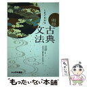 【中古】 これでわかる 明快古典文法 / いいずな書店 / いいずな書店 単行本（ソフトカバー） 【メール便送料無料】【あす楽対応】