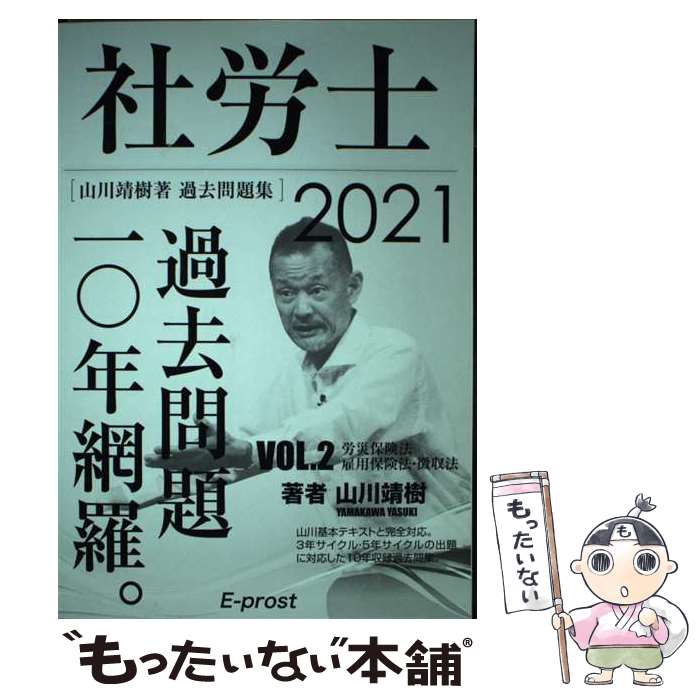 楽天もったいない本舗　楽天市場店【中古】 2021過去問題集 社労士過去問題10年網羅vol.2 労災保険法・雇用保険法・徴収法 山川社労士予備校 / 山川靖樹 / 山川靖樹の社労士予備校 [単行本]【メール便送料無料】【あす楽対応】