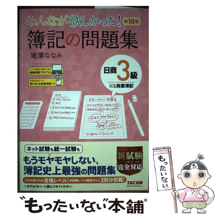 【中古】 みんなが欲しかった！簿記の問題集日商3級商業簿記 