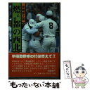 【中古】 燃える都の西北 / 宮崎 康之 / ベースボール・マガジン社 [単行本]【メール便送料無料】【あす楽対応】