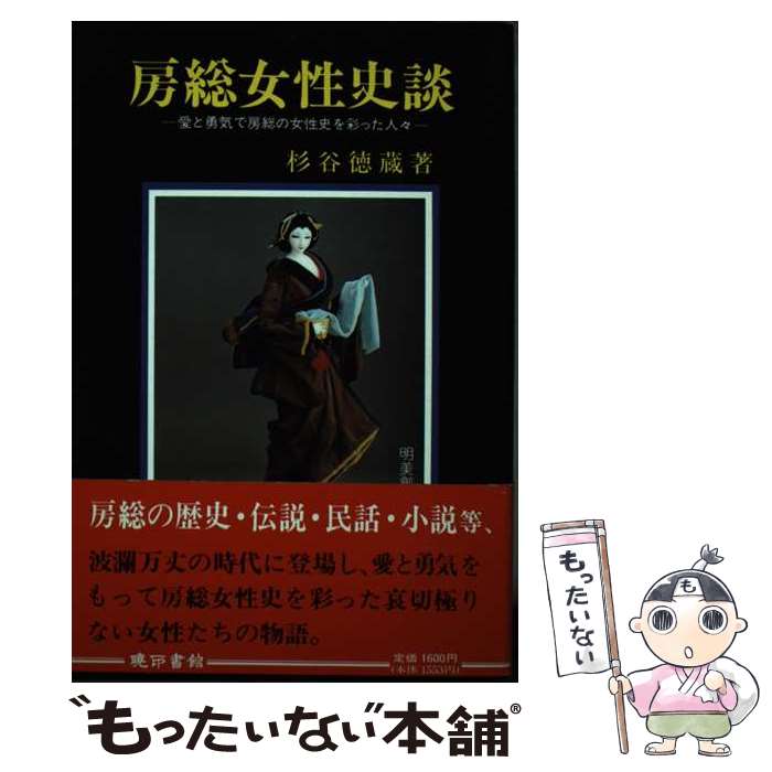 著者：杉谷 徳蔵出版社：暁印書館サイズ：単行本ISBN-10：4870151065ISBN-13：9784870151062■通常24時間以内に出荷可能です。※繁忙期やセール等、ご注文数が多い日につきましては　発送まで48時間かかる場合があります。あらかじめご了承ください。 ■メール便は、1冊から送料無料です。※宅配便の場合、2,500円以上送料無料です。※最短翌日配達ご希望の方は、宅配便をご選択下さい。※「代引き」ご希望の方は宅配便をご選択下さい。※配送番号付きのゆうパケットをご希望の場合は、追跡可能メール便（送料210円）をご選択ください。■ただいま、オリジナルカレンダーをプレゼントしております。■お急ぎの方は「もったいない本舗　お急ぎ便店」をご利用ください。最短翌日配送、手数料298円から■まとめ買いの方は「もったいない本舗　おまとめ店」がお買い得です。■中古品ではございますが、良好なコンディションです。決済は、クレジットカード、代引き等、各種決済方法がご利用可能です。■万が一品質に不備が有った場合は、返金対応。■クリーニング済み。■商品画像に「帯」が付いているものがありますが、中古品のため、実際の商品には付いていない場合がございます。■商品状態の表記につきまして・非常に良い：　　使用されてはいますが、　　非常にきれいな状態です。　　書き込みや線引きはありません。・良い：　　比較的綺麗な状態の商品です。　　ページやカバーに欠品はありません。　　文章を読むのに支障はありません。・可：　　文章が問題なく読める状態の商品です。　　マーカーやペンで書込があることがあります。　　商品の痛みがある場合があります。