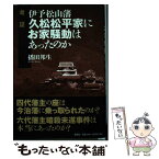 【中古】 考証伊予松山藩久松松平家にお家騒動はあったのか / 播田 邦生 / 文芸社 [単行本]【メール便送料無料】【あす楽対応】