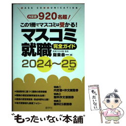 【中古】 マスコミ就職完全ガイド 2024～25年度版 / 阪東恭一(阪東100本塾 塾長) / 産学社 [単行本]【メール便送料無料】【あす楽対応】