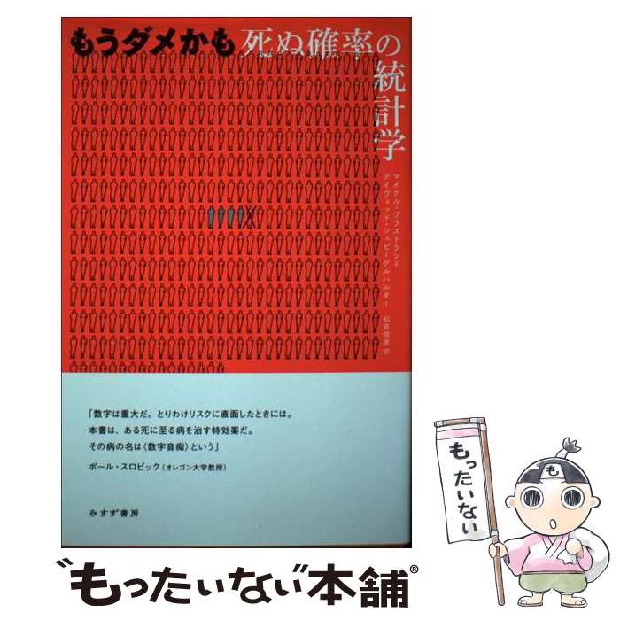  もうダメかも / マイケル・ブラストランド, デイヴィッド・シュピーゲルハルター, 松井 信彦 / みすず書房 