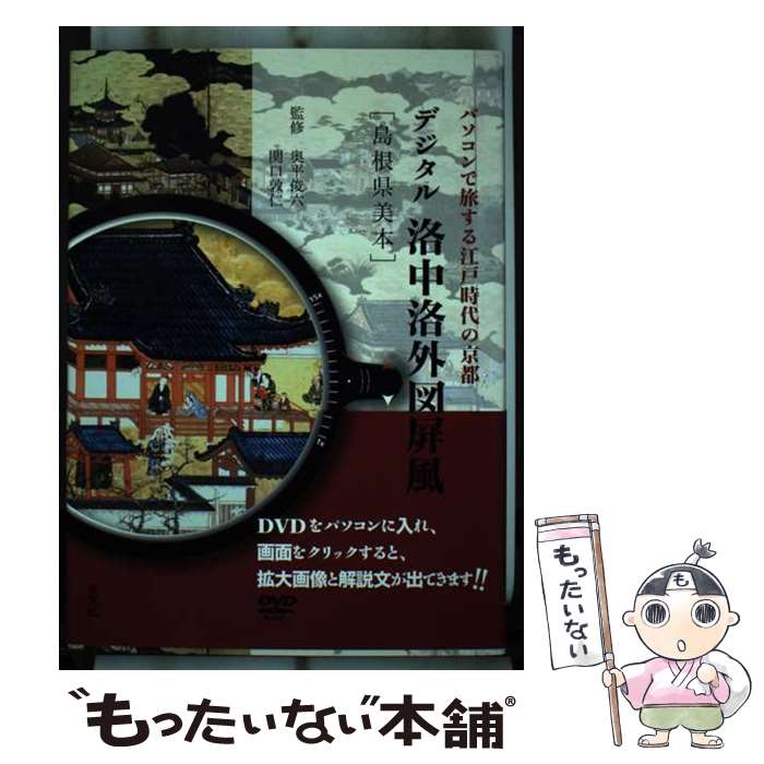 【中古】 デジタル洛中洛外図屏風 島根県美本 パソコンで旅する江戸時代の京都 / 奥平 俊六 / 淡交社 [単行本]【メール便送料無料】【あす楽対応】