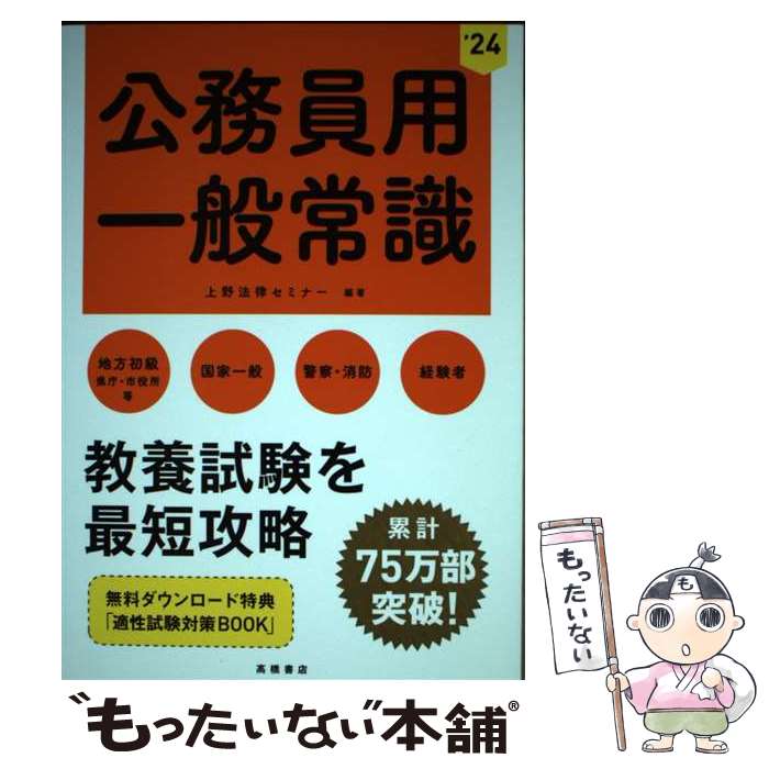 【中古】 公務員用一般常識 地方初級（県庁・市役所等）　国家一般　警察・消防 ’24 / 上野法律セミナー / 高橋書店 [単行本（ソフトカバー）]【メール便送料無料】【あす楽対応】