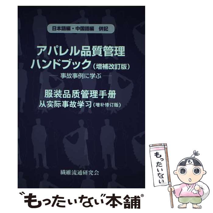 楽天もったいない本舗　楽天市場店【中古】 アパレル品質管理ハンドブック 事故事例に学ぶ　日本語編・中国語編併記 増補改訂版 / 加茂 春樹, 大元 敏信, 高島 春弥, 大平 和 / [単行本]【メール便送料無料】【あす楽対応】