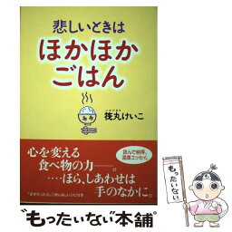 【中古】 悲しいときはほかほかごはん 「まずかったら、ごめんね」レシピ付き / 筏丸 けいこ / 大和出版 [単行本]【メール便送料無料】【あす楽対応】