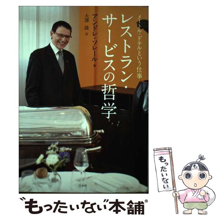 【中古】 レストラン・サービスの哲学 メートル・ドテルという仕事 / アンドレ ソレール, 大澤 隆 / 白水社 [単行本]【メール便送料無料】【最短翌日配達対応】