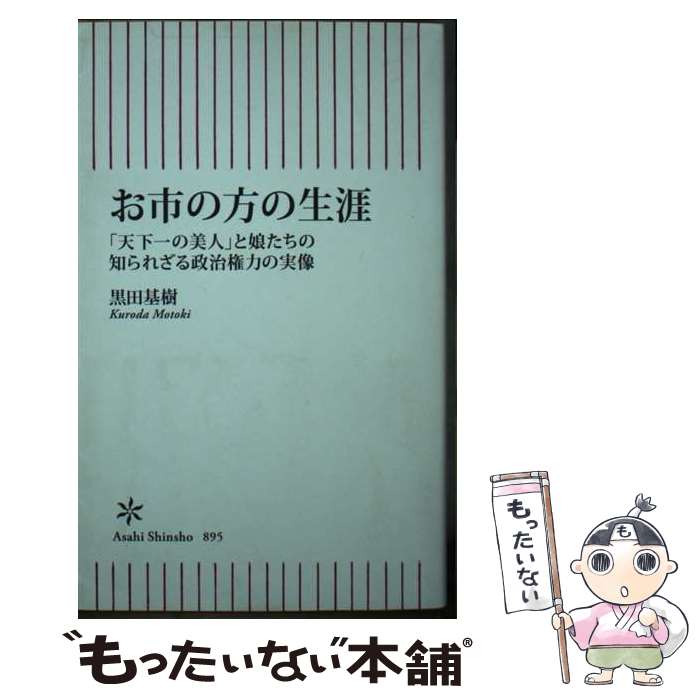 【中古】 お市の方の生涯 「天下一の美人」と娘たちの知られざる政治権力の実像 / 黒田 基樹 / 朝日新..