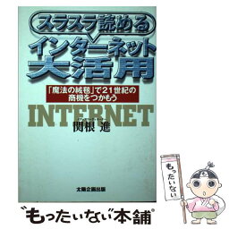 【中古】 スラスラ読めるインターネット大活用 「魔法の絨毯」で21世紀の商機をつかもう / 関根 進 / 太陽企画出版 [単行本]【メール便送料無料】【あす楽対応】