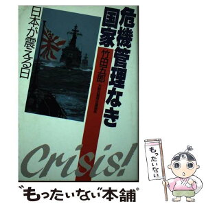 【中古】 危機管理なき国家 日本が震える日 / 竹田 五郎 / PHP研究所 [ハードカバー]【メール便送料無料】【あす楽対応】