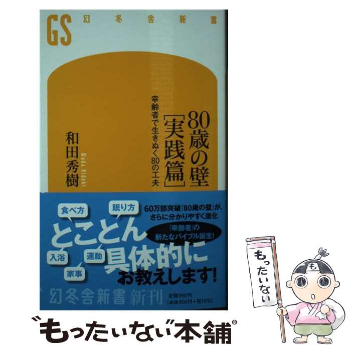 【中古】 80歳の壁［実践篇］ 幸齢者で生きぬく80の工夫 / 和田 秀樹 / 幻冬舎 新書 【メール便送料無料】【最短翌日配達対応】