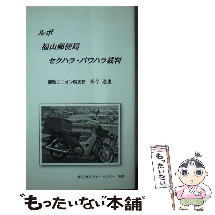 【中古】 ルポ福山郵便局セクハラ・パワハラ裁判 / 米今 達也 / 梅田出版 [新書]【メール便送料無料】【あす楽対応】