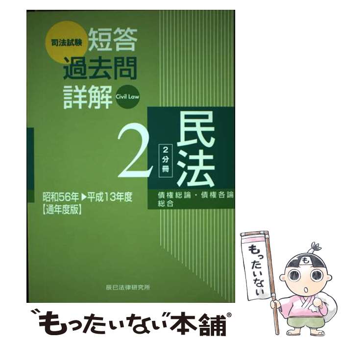 【中古】 司法試験短答過去問詳解 平成13年 通年度版 / 辰巳法律研究所 / 辰已法律研究所 単行本 【メール便送料無料】【あす楽対応】