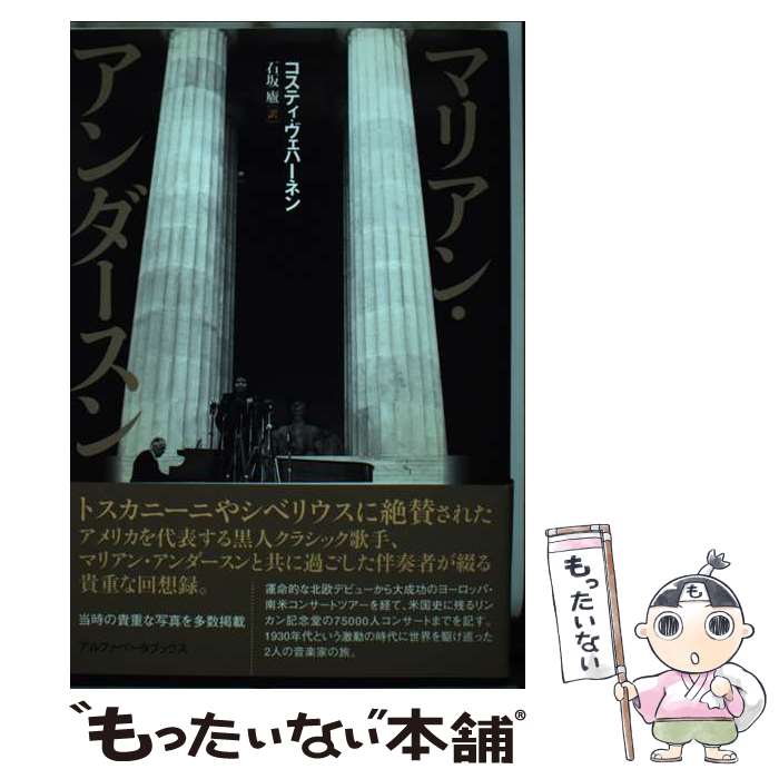 【中古】 マリアン・アンダースン / コスティ・ヴェハーネン, 石坂 廬 / アルファベータブックス [単行本]【メール便送料無料】【あす楽対応】